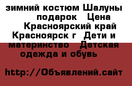 зимний костюм Шалуны 98-104   подарок › Цена ­ 499 - Красноярский край, Красноярск г. Дети и материнство » Детская одежда и обувь   